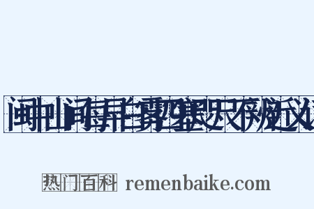 闽中山间每早白雾四塞咫尺不辨近义词是什么意思的图片